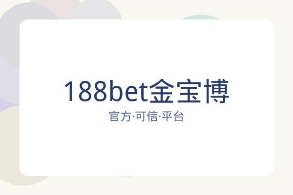 188bet金宝博 图片